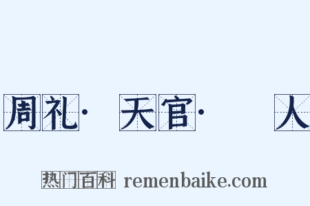 周礼·天官·䱷人是什么意思的图片